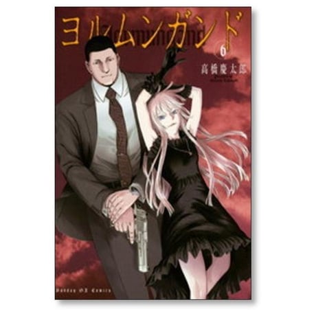 ヨルムンガンド 高橋慶太郎 [1-11巻 漫画全巻セット/完結]