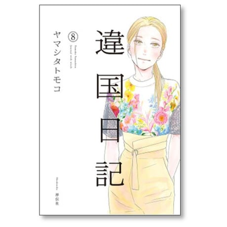 違国日記 ヤマシタトモコ [1-11巻 漫画全巻セット/完結]