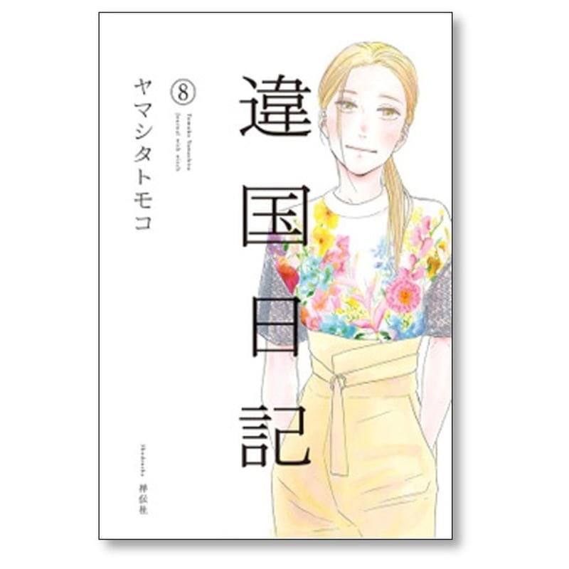 違国日記 ヤマシタトモコ [1-11巻 漫画全巻セット/完結] | 漫画全巻