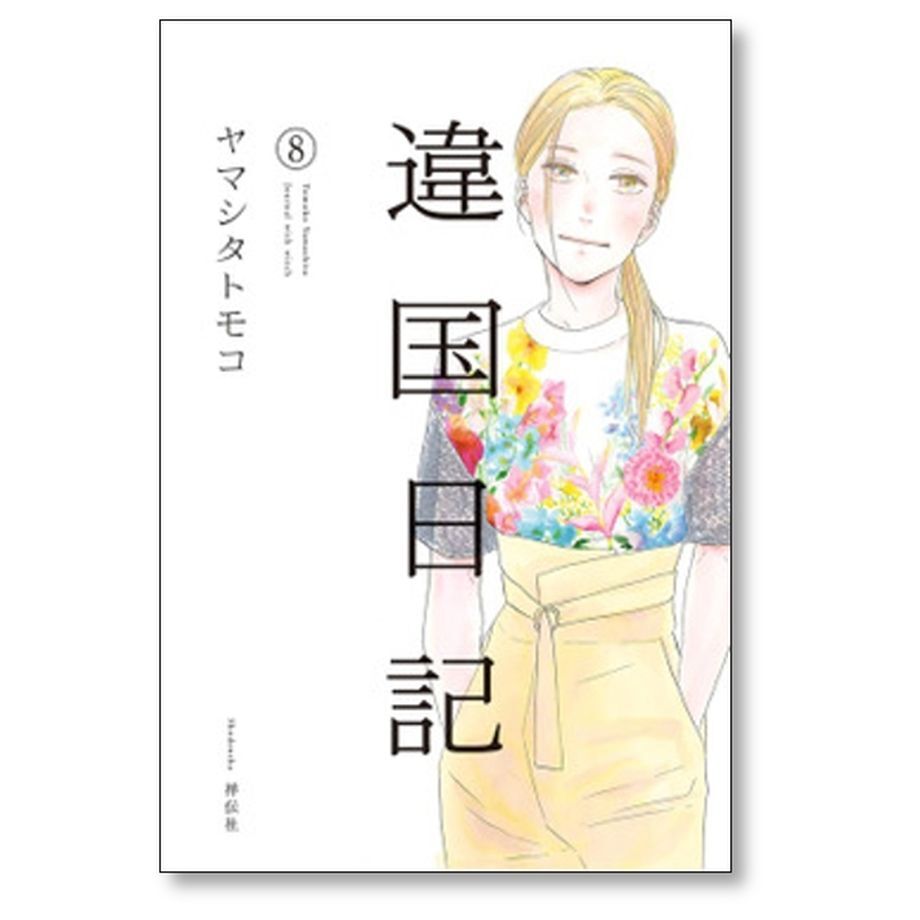 違国日記 ヤマシタトモコ [1-11巻 漫画全巻セット/完結] | 漫画