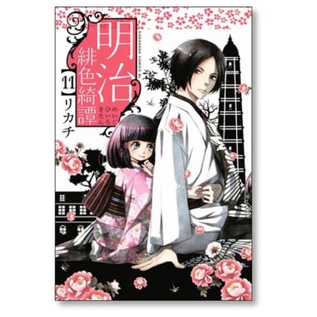 明治緋色綺譚 リカチ [1-13巻 漫画全巻セット/完結] めいじひいろきたん