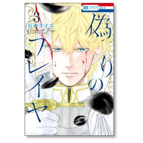 偽りのフレイヤ 石原ケイコ [1-13巻 コミックセット/未完結]