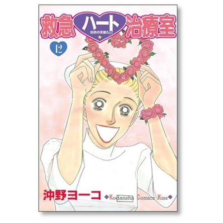 救急ハート治療室 沖野ヨーコ [1-16巻 漫画全巻セット/完結]