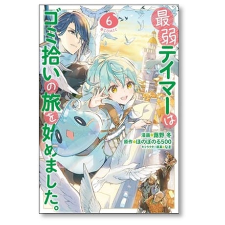 最弱テイマーはゴミ拾いの旅を始めました 蕗野冬 [1-6巻 コミックセット/未完結] ほのぼのる500 なま