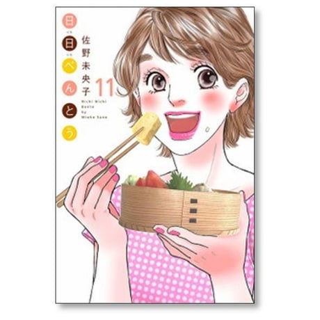 日日べんとう 佐野未央子 [1-13巻 漫画全巻セット/完結] にちにちべんとう