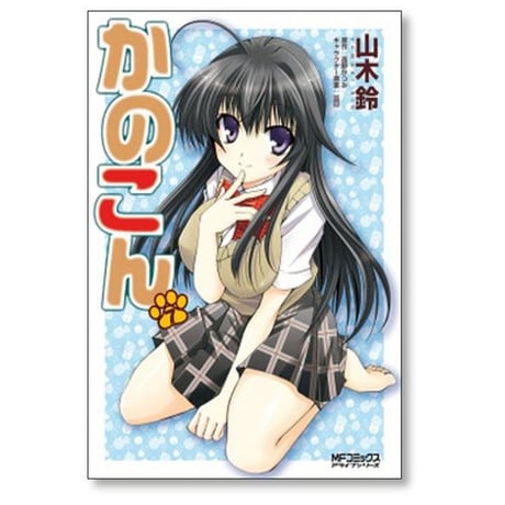 かのこん 山木鈴 [1-9巻 漫画全巻セット/完結]