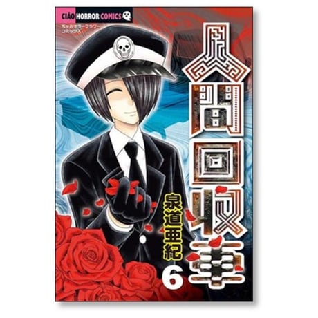 人間回収車 泉道亜紀 [1-12巻 コミックセット/未完結]