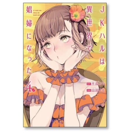 JKハルは異世界で娼婦になった 山田J太 [1-7巻 漫画全巻セット/完結] 平鳥コウ