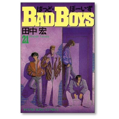 バッドボーイズ 田中宏 [1-22巻 漫画全巻セット/完結]