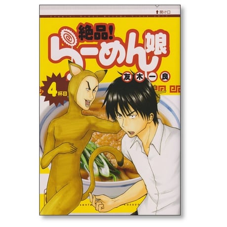 絶品 らーめん娘 友木一良 [1-5巻 漫画全巻セット/完結]