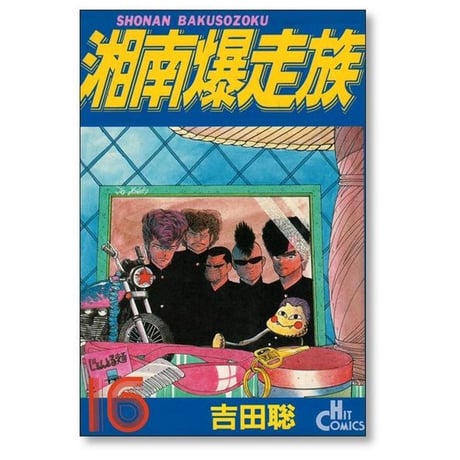 湘南爆走族 吉田聡 [1-16巻 漫画全巻セット/完結] 湘爆