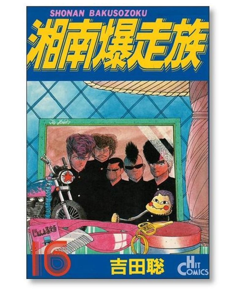 湘南爆走族 全16巻 全巻セット 吉田聡 ヒットコミックス