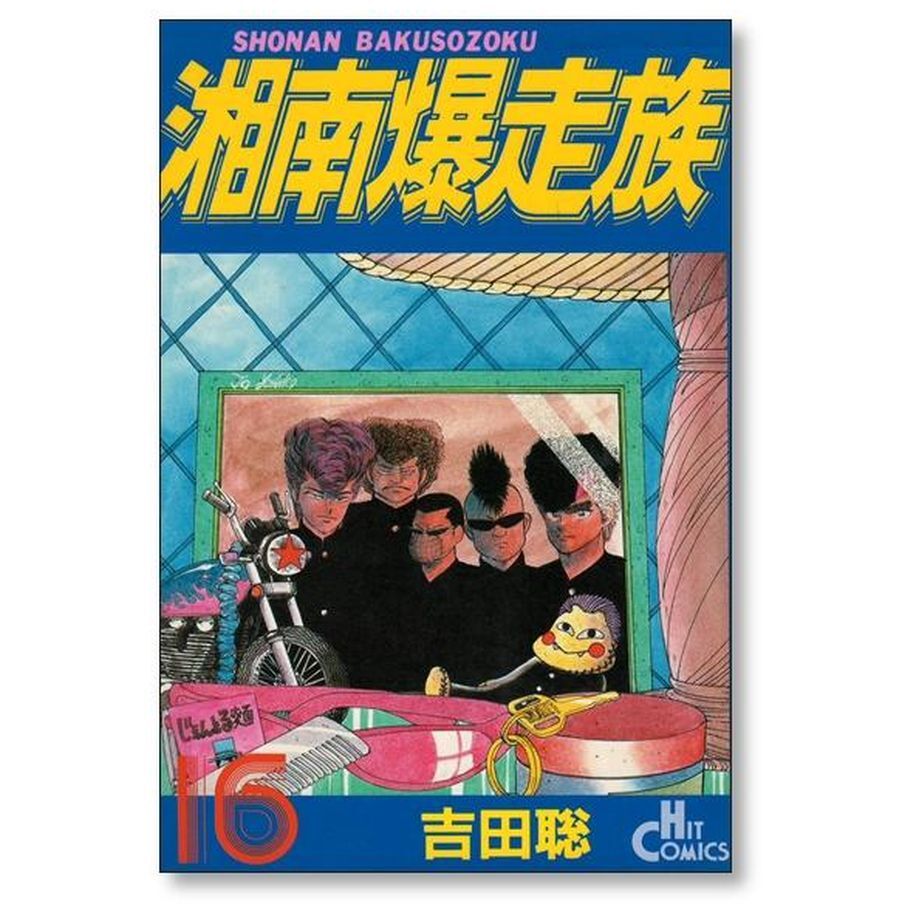 湘南爆走族 全16巻 - 漫画