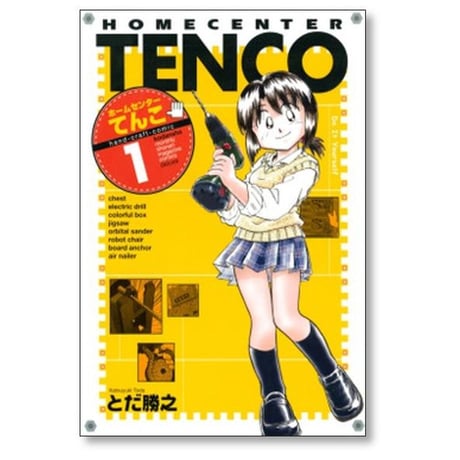 ホームセンター てんこ とだ勝之 [1-5巻 漫画全巻セット/完結]