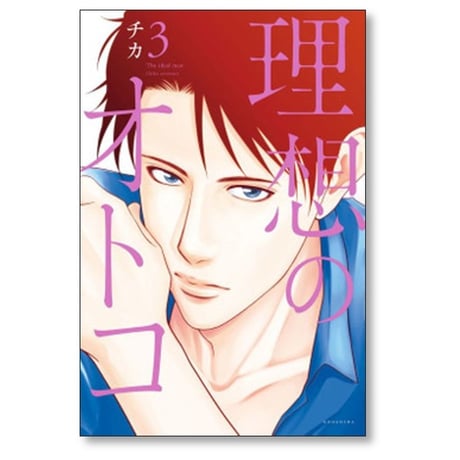 理想のオトコ チカ [1-7巻 漫画全巻セット/完結]