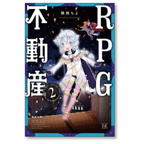 RPG不動産 険持ちよ [1-6巻 漫画全巻セット/完結]