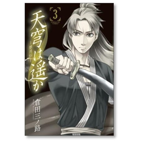 天穹は遥か 景月伝 倉田三ノ路 [1-6巻 漫画全巻セット/完結]
