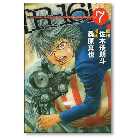R-16 桑原真也 [1-12巻 漫画全巻セット/完結] R16 佐木飛朗斗
