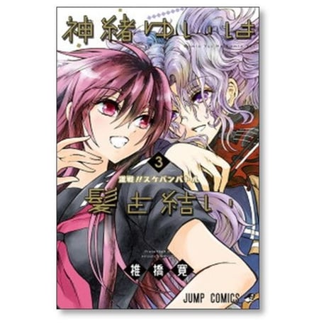 神緒ゆいは髪を結い 椎橋寛 [1-4巻 漫画全巻セット/完結]