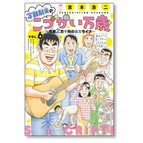 定額制夫のこづかい万歳 月額2万千円の金欠ライフ 吉本浩二 [1-9巻 コミックセット/未完結]