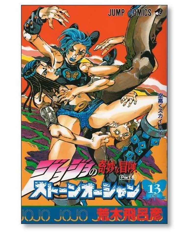 漫画ジョジョの奇妙な冒険PART6ストーンオーシャン 全17巻完結(ジャンプ・コミックス) [マーケットプレイス コミックセット]／荒木 飛呂彦