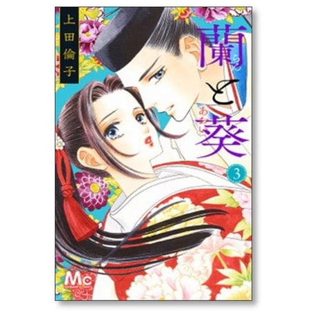 蘭と葵 上田倫子 [1-7巻 漫画全巻セット/完結]