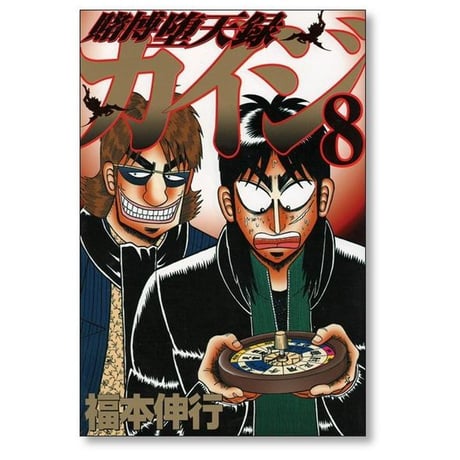 賭博堕天録カイジ 福本伸行 [1-13巻 漫画全巻セット/完結] カイジ kaiji