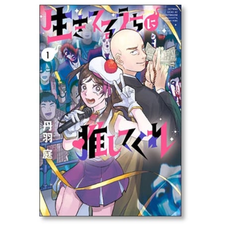 生きてるうちに推してくれ 丹羽庭 [1-3巻 コミックセット/未完結]