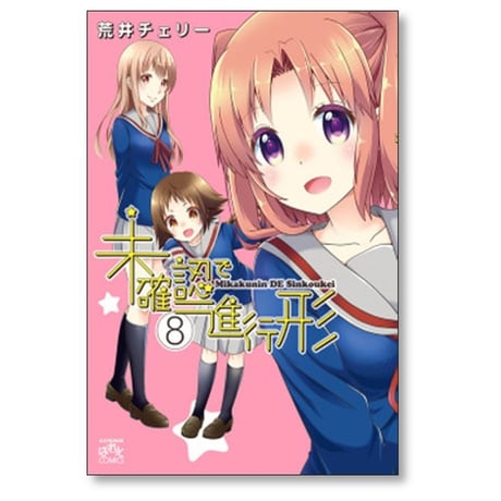 未確認で進行形 荒井チェリー [1-15巻 コミックセット/未完結]