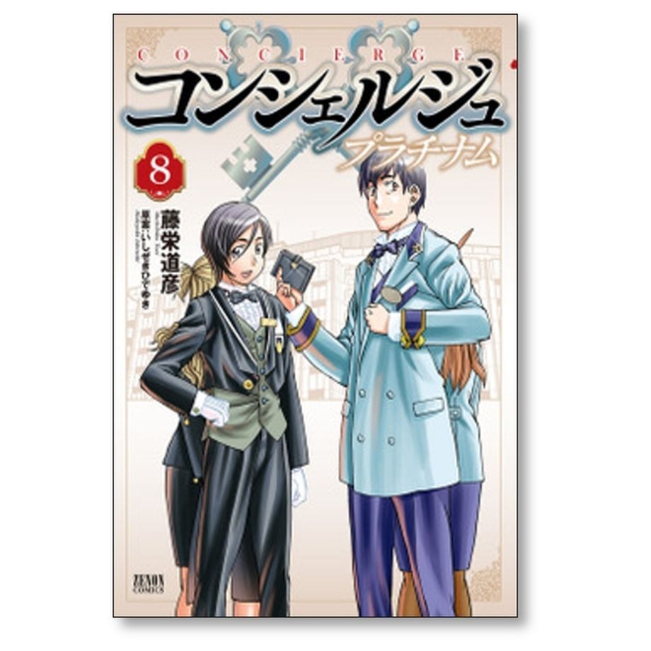 コンシェルジュ プラチナム 藤栄道彦 [1-10巻 漫画全巻セット/完結