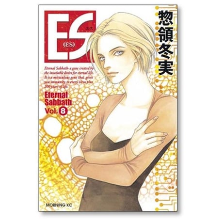 ES 惣領冬実 [1-8巻 漫画全巻セット/完結] エス Eternal Sabbath