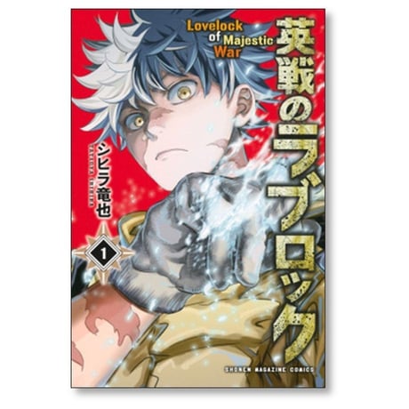 英戦のラブロック シヒラ竜也 [1-4巻 漫画全巻セット/完結]