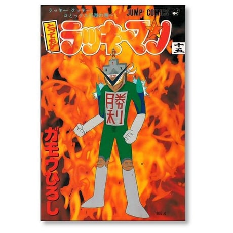 とっても ラッキーマン ガモウひろし [1-16巻 漫画全巻セット/完結]
