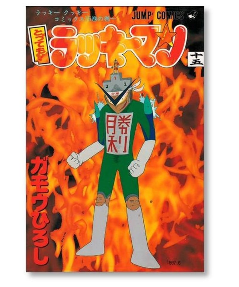 とっても ラッキーマン ガモウひろし [1-16巻 漫画全巻セット/完結 