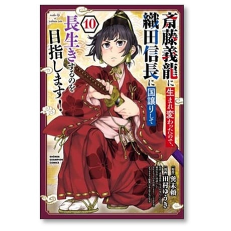 斎藤義龍に生まれ変わったので 織田信長に国譲りして長生きするのを目指します 田村ゆうき [1-11巻 コミックセット/未完結] 巽未頼 マキムラシュンスケ