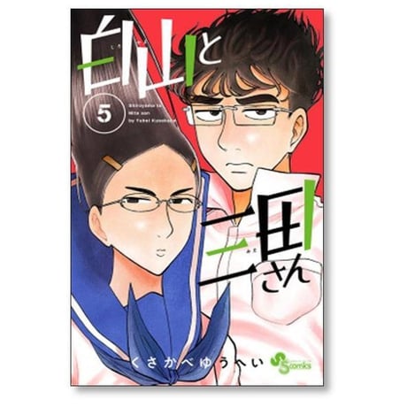 白山と三田さん くさかべゆうへい [1-10巻 漫画全巻セット/完結]