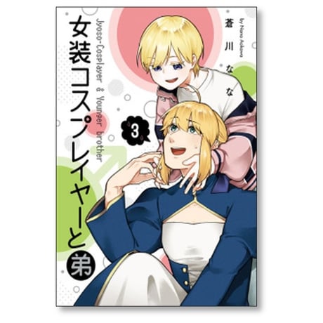 女装コスプレイヤーと弟 蒼川なな [1-4巻 漫画全巻セット/完結]
