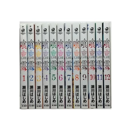 喰霊 瀬川はじめ [1-12巻 漫画全巻セット/完結] GA-REI がれい ガレイ
