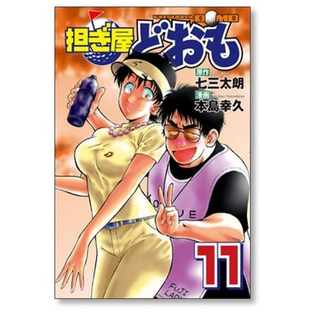 担ぎ屋 どおも 本島幸久 [1-11巻 漫画全巻セット/完結]