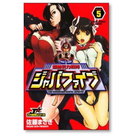 超無気力戦隊ジャパファイブ 佐藤まさき [1-9巻 漫画全巻セット/完結]