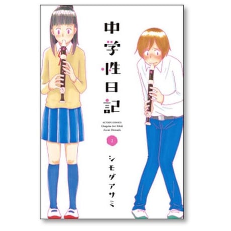 中学性日記 シモダアサミ [1-4巻 漫画全巻セット/完結] ちゅうがくせいにっき
