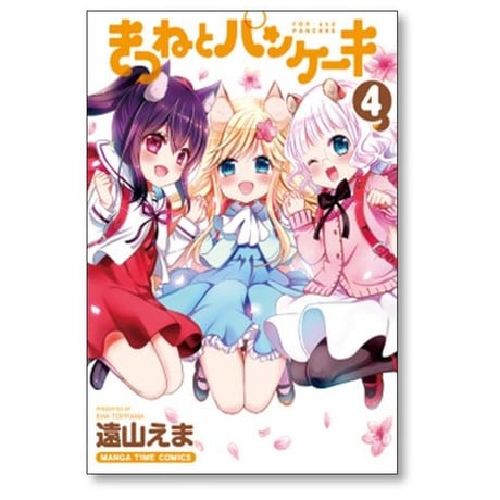 きつねとパンケーキ 遠山えま [1-4巻 漫画全巻セット/完結]