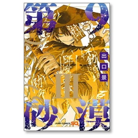 第9砂漠 出口景 [1-4巻 漫画全巻セット/完結]