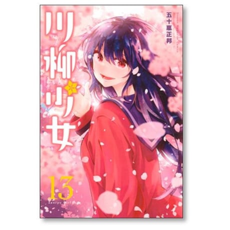 川柳少女 五十嵐正邦 [1-13巻 漫画全巻セット/完結]