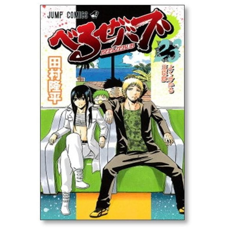 べるぜバブ 田村隆平 [1-28巻 漫画全巻セット/完結] べるぜばぶ