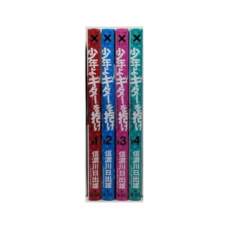 少年よギターを抱け 信濃川日出雄 [1-4巻 漫画全巻セット/完結]
