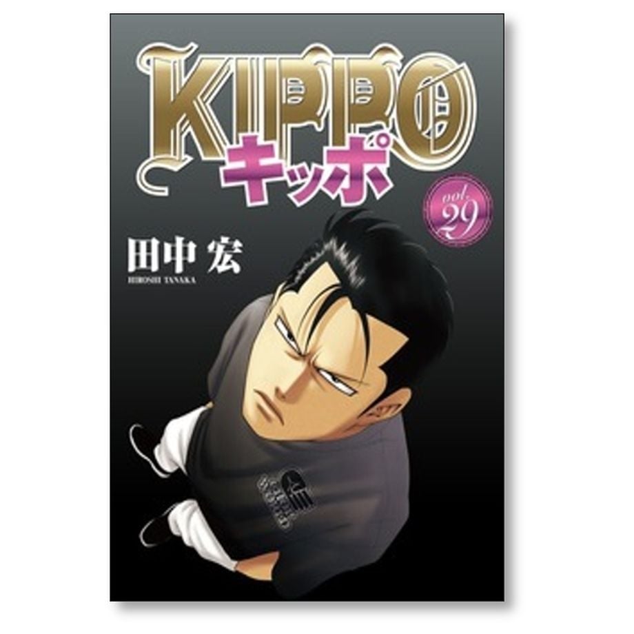 キッポ 田中宏 [1-30巻 漫画全巻セット/完結] KIPPO | 紙書籍の漫画