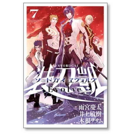 ソードガイ ヱヴォルヴ 木根ヲサム [1-7巻 漫画全巻セット/完結] 装刀凱 Evolve 井上敏樹 雨宮慶太