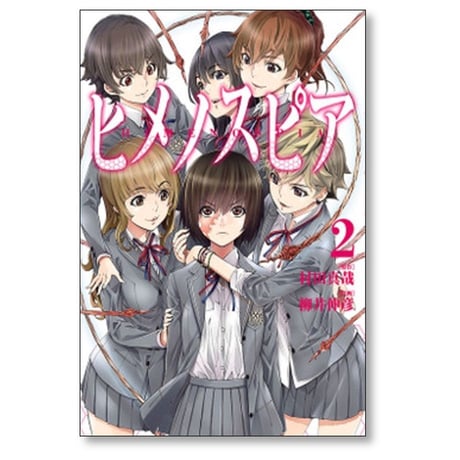 ヒメノスピア 柳井伸彦 [1-8巻 漫画全巻セット/完結] 村田真哉