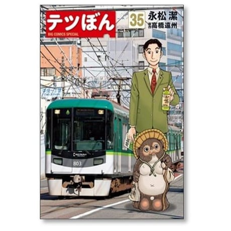 テツぼん 永松潔 [1-41巻 漫画全巻セット/完結] 高橋遠州